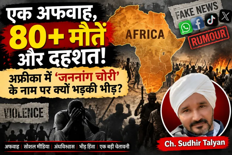 एक अफवाह, 80+ मौतें और दहशत! अफ्रीका में ‘जननांग चोरी’ के नाम पर क्यों भड़की भीड़?
