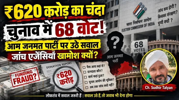 एक पोस्ट पर FIR, सैकड़ों करोड़ के चंदे पर खामोशी! आम जनमत पार्टी मामले में किसका संरक्षण?