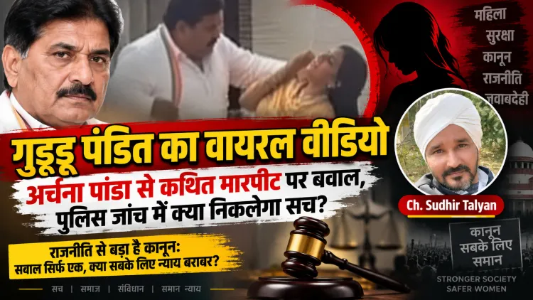 गुड्डू पंडित का वायरल वीडियो: अर्चना पांडा से कथित मारपीट पर बवाल, पुलिस जांच में क्या निकलेगा सच?