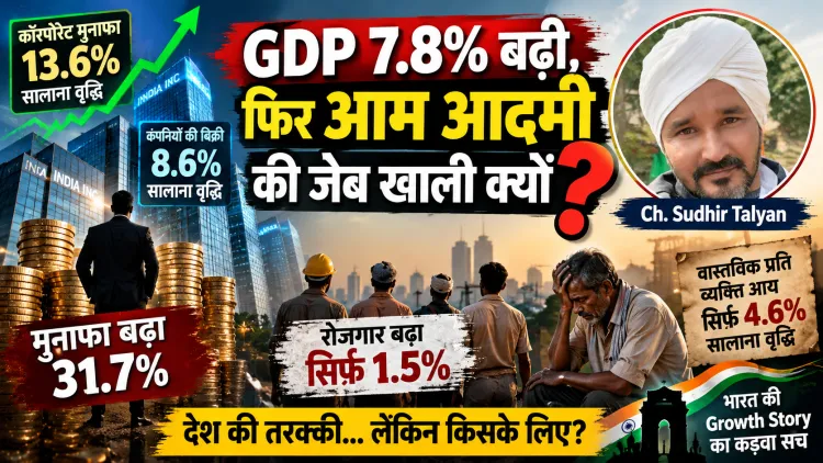 “मुनाफा 31.7% बढ़ा, रोजगार सिर्फ 1.5%! आखिर किसके लिए बढ़ रही है भारत की अर्थव्यवस्था?