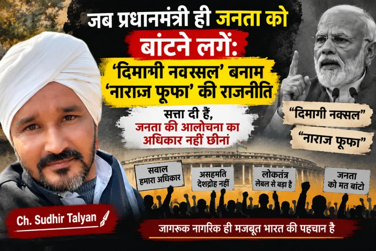 “जब प्रधानमंत्री ही जनता को बांटने लगें: ‘दिमागी नक्सल’ बनाम ‘नाराज फूफा’ की राजनीति”, "सत्ता दी है जनता की आलोचना का अधिकार नही