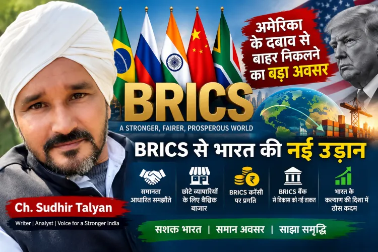 “BRICS में भारत का मास्टरस्ट्रोक! अमेरिका के दबाव से बाहर निकलने का खुल रहा बड़ा रास्ता”