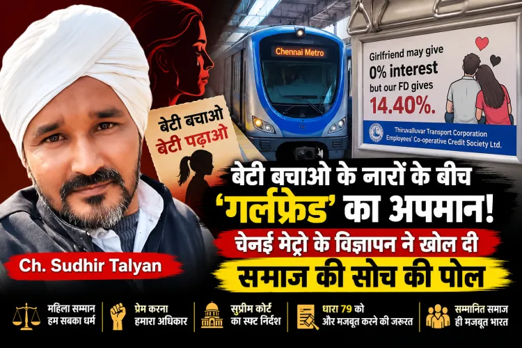 ‘गर्लफ्रेंड 0% Interest’! चेन्नई मेट्रो का ये विज्ञापन क्यों भड़का रहा है गुस्सा? महिलाओं के सम्मान पर बड़ा सवाल