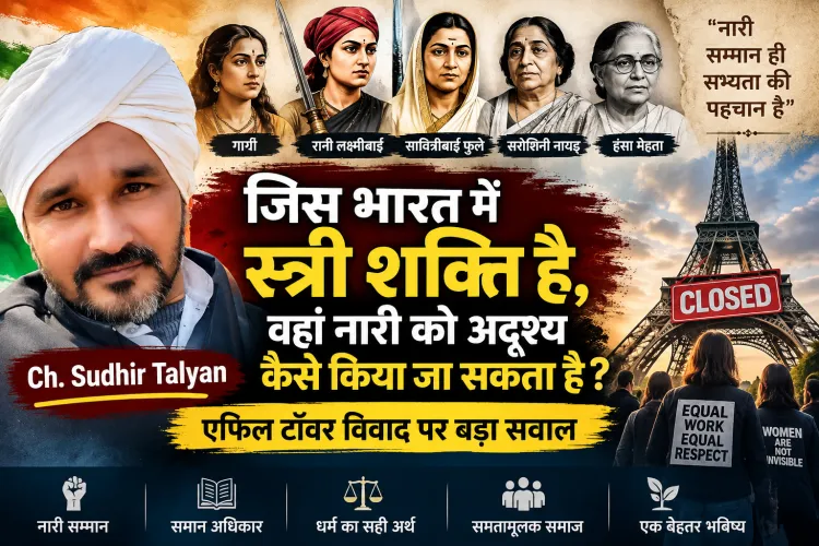 एफिल टॉवर पर नारी का अपमान? हिन्दू धर्म को बदनाम करने से पहले पढ़िए भारत की महान स्त्रियों का इतिहास