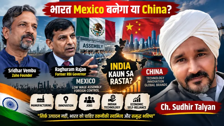 भारत Mexico बनेगा या China? Sridhar Vembu बनाम Raghuram Rajan की बहस ने खोल दिया आर्थिक विकास का बड़ा राज