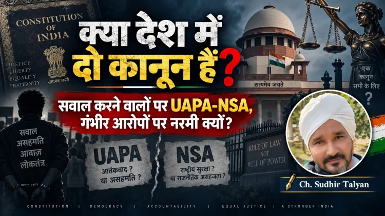 सवाल करने वालों पर UAPA-NSA, गंभीर आरोपों वालों पर नरमी? क्या देश में दो कानून हैं?