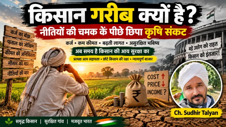 किसान गरीब क्यों है? खेत में मेहनत, बाजार में मजबूरी और सरकारी नीतियों का कड़वा सच