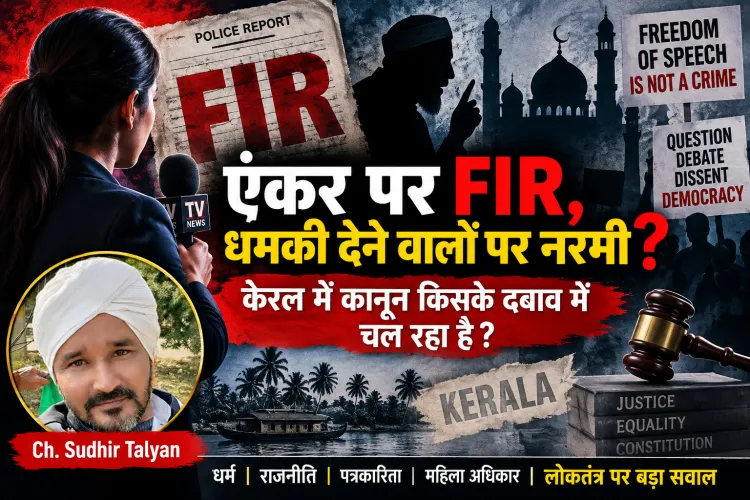 “एंकर पर FIR, धमकी देने वालों पर नरमी? केरल में कानून किसके दबाव में चल रहा है?”