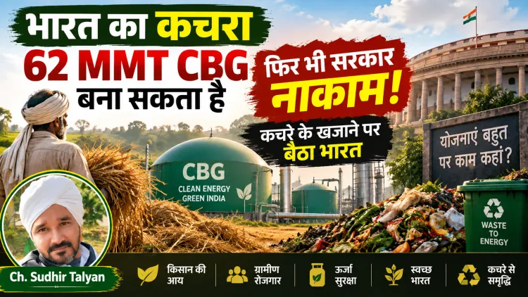 “62 MMT CBG की ताकत, फिर भी सरकार नाकाम: कचरे के खजाने पर बैठा भारत”खेत की पराली से गैस बन सकती है, फिर किसान ही दोषी क्यों?