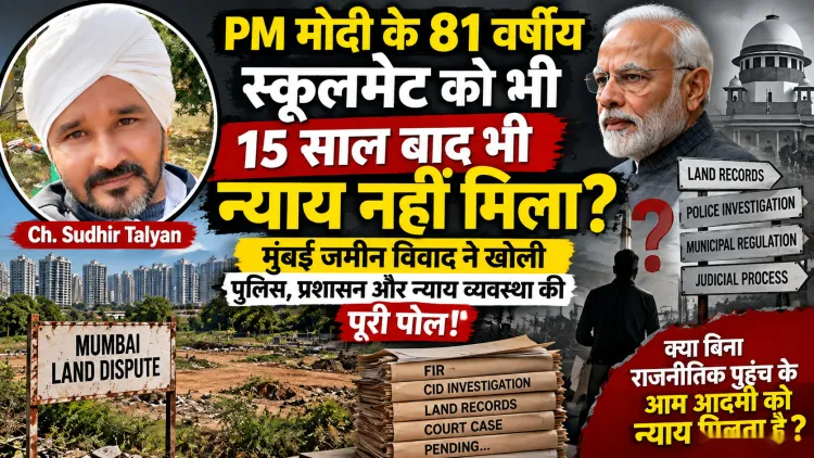 PM Modi के 81 वर्षीय Schoolmate को 15 साल बाद भी न्याय नहीं मिला? Mumbai Land Dispute ने Police, प्रशासन और Justice System पर खड़े किए गंभीर सवाल