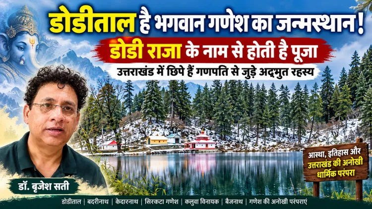 डोडीताल है भगवान गणेश का जन्मस्थान! डोडी राजा के नाम से होती है पूजा, उत्तराखंड में छिपे हैं गणपति से जुड़े ये रहस्य