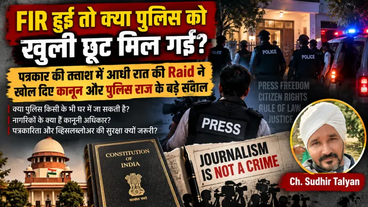 FIR हुई तो क्या पुलिस को खुली छूट मिल गई? पत्रकार की तलाश में आधी रात की Raid ने खोल दिए कानून और पुलिस राज के बड़े सवाल