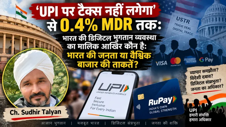 UPI पर टैक्स नहीं लगेगा’ से 0.4% MDR तक: भारत की डिजिटल भुगतान व्यवस्था का मालिक आखिर कौन—भारत की जनता या वैश्विक बाजार की ताकतें?**