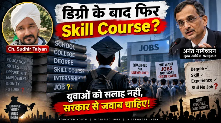 “अनंत नागेश्वरन बोले—डिग्री के बाद Skill सीखो! युवा पूछ रहा है: डिग्री, Skill और Experience के बाद भी नौकरी नहीं मिली तो क्या करें?”