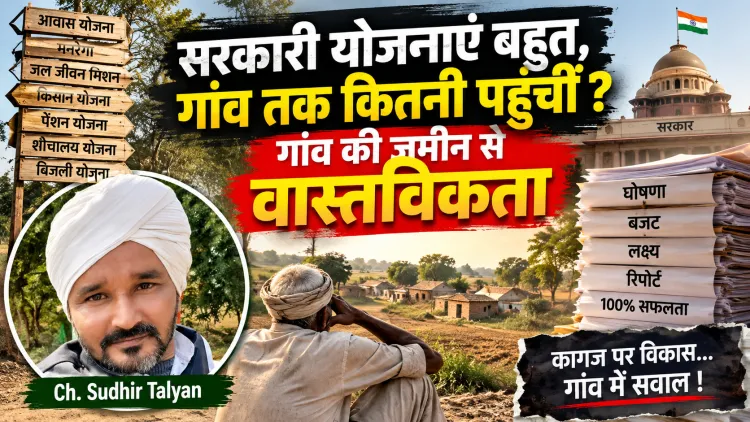 “फाइलों में विकास, गांव में सवाल: सरकारी योजनाओं की जमीनी हकीकत और भ्रष्टाचार का तंत्र”