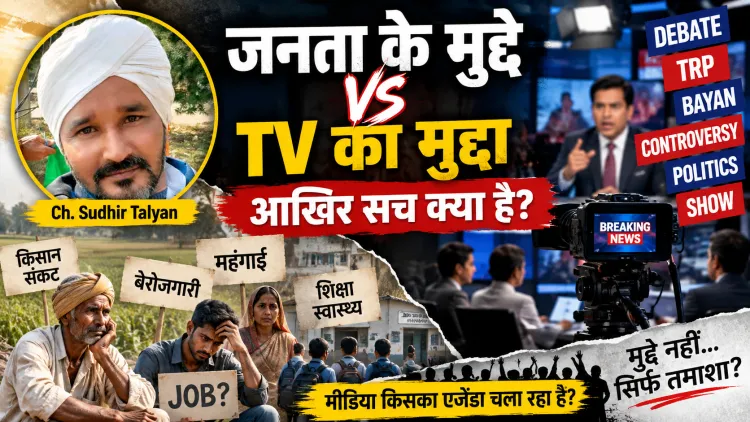 जनता महंगाई-नौकरी पर परेशान, TV पर कौन किससे भिड़ा? आखिर किसके लिए चल रहा है यह मीडिया?