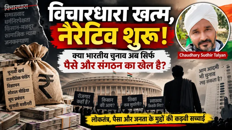 “विचारधारा खत्म, नैरेटिव शुरू: क्या भारतीय चुनाव अब सिर्फ पैसे और संगठन का खेल है? आम आदमी राजनीति से बाहर"