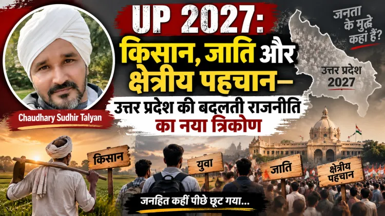 “जनहित पीछे, नैरेटिव आगे: उत्तर प्रदेश की राजनीति के संक्रमणकाल में जनता कहां है?”