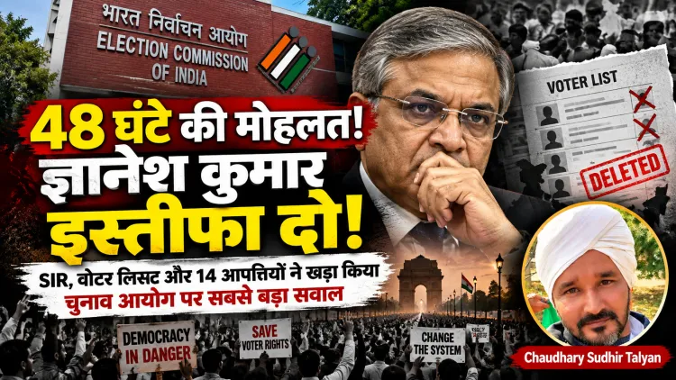48 घंटे का अल्टीमेटम: ज्ञानेश कुमार पर क्यों भड़का चुनावी तूफान? ECI के भीतर 14 आपत्तियों ने बढ़ाए सवाल