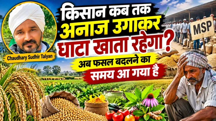 किसान को फसल नहीं, पूरी कृषि अर्थव्यवस्था बदलनी होगी—वरना धरना, लाठी,बदनामी,मुकद्दमे, घाटा और कर्ज का चक्र चलता रहेगा