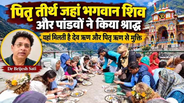 पितृ तीर्थ जहां भगवान शिव और पांडवों ने किया श्राद्ध