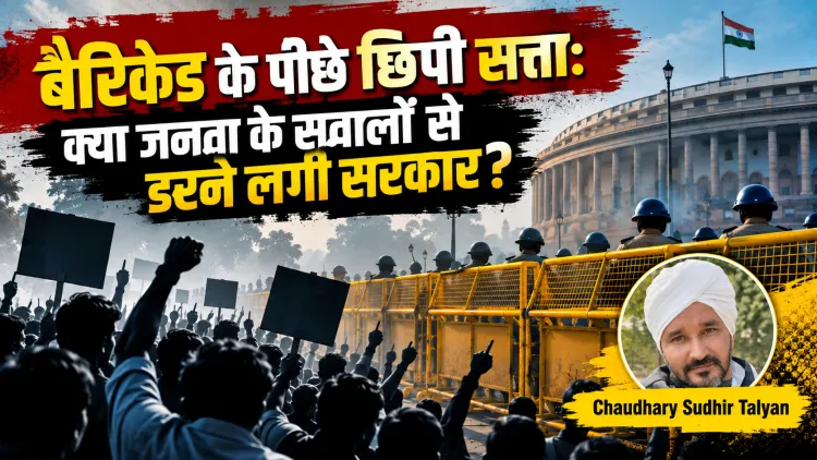 “सवालों के सामने बैरिकेड, जवाबों की जगह सफाई: क्या सत्ता जनता से डरने लगी है?”