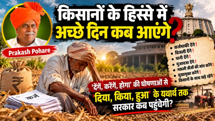 किसान को घोषणा नहीं, परिणाम चाहिए: ‘करेंगे’ का दौर खत्म, अब ‘दिया, किया, हुआ’ का हिसाब
