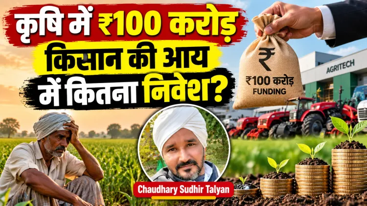 Balwaan Krishi की ₹100 करोड़ Series B funding ने खोल दिया है कृषि निवेश का सबसे असहज सवाल