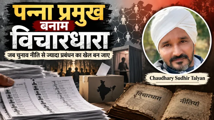 पन्ना प्रमुख बनाम विचारधारा: क्या राजनीतिक दलों ने नीति और सिद्धांतों को अलविदा कह दिया?