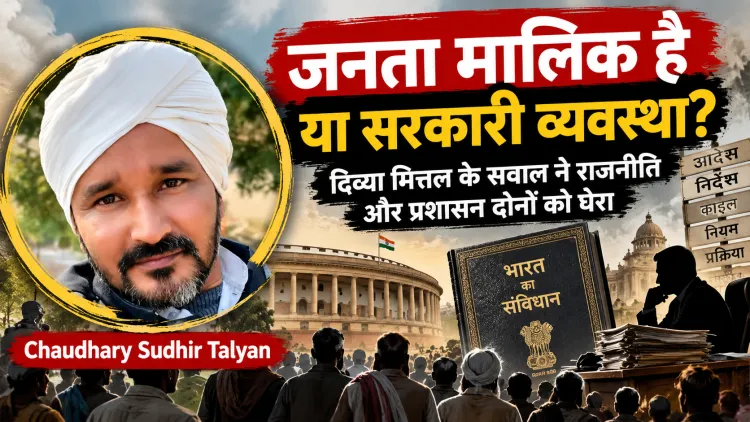 “जनता मालिक है या सरकारी व्यवस्था?” दिव्या मित्तल के सवाल ने राजनीति और प्रशासन दोनों को घेरा
