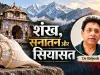 शंख, सनातन और सियासत: बदरीनाथ में परंपरा बनाम मंत्री के बयान से क्यों मचा बवाल?