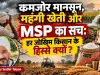 “कमजोर मानसून, महंगी खेती और MSP का सच: हर जोखिम किसान के हिस्से क्यों?”