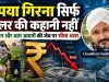 रुपया गिरना सिर्फ डॉलर की कहानी नहीं, किसान और आम आदमी की जेब पर सीधा वार है