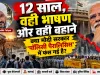“12 साल, वही भाषण और वही बहाने: क्या मोदी सरकार ‘पॉलिसी पैरालिसिस’ में फंस गई है?”