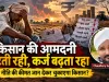 “किसान की आमदनी घटती रही, कर्ज बढ़ता रहा: आखिर किस नीति की कीमत जान देकर चुकाएगा किसान?”