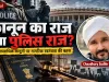 “क्या ‘कानून का राज’ धीरे-धीरे ‘पुलिस राज’ में बदल रहा है? भारत के सामने सबसे बड़ा सवाल”