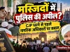 दिल्ली की मस्जिदों में पुलिस की अपील, CJP धरने से पहले सख्ती: क्या नागरिकों के विरोध के अधिकार पर उठ रहे हैं सवाल?