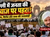 दिल्ली में जनता की आवाज पर पुलिस का पहरा! विरोध रोककर क्या सवालों को भी कैद कर पाएगी सत्ता?