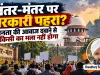 जंतर-मंतर पर सरकारी ताला! जनता की आवाज से क्यों डर रही सत्ता? सरकार के इन हथकंडों से किसी का भला नहीं होगा