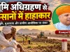 राजस्थान में भूमि अधिग्रहण से किसानों से हाहाकार: विकास के नाम पर उजड़ती खेती, संकट में ग्रामीण आजीविका और लोक कल्याणकारी राज्य की जवाबदेही