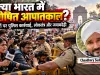 क्या भारत में अघोषित आपातकाल है? पत्रकारों पर पुलिस कार्रवाई, सत्ता की निरंकुशता और लोकतंत्र का संकट