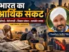 भारत का आर्थिक संकट: GDP की चमक के पीछे महँगाई, बेरोजगारी, किसान की बदहाली और कमजोर रुपये की कड़वी सच्चाई**