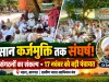 भडल से सत्ता को खुली चुनौती! 60+ संगठनों का ऐलान—किसान कर्जमुक्त होने और बाजार में हिस्सेदारी मिलने तक आर-पार की लड़ाई!