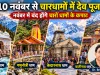 10 नवंबर से चारधामों में देव पूजा का विधान शुरू, जानें कब बंद होंगे गंगोत्री, यमुनोत्री, केदारनाथ और बदरीनाथ के कपाट