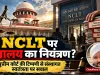 सुप्रीम कोर्ट भी बोला—मंत्रालय ने NCLT पर कब्जा कर लिया! क्या देश की सभी संस्थाओं पर सत्ता का शिकंजा कस रहा है?