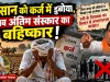 जिस सत्ता की नीतियों ने किसान को कर्जदार बनाया, अब उसी के विधायक किसान के अंतिम संस्कार का बहिष्कार करने की बात कर रहे हैं! इतना अहंकार