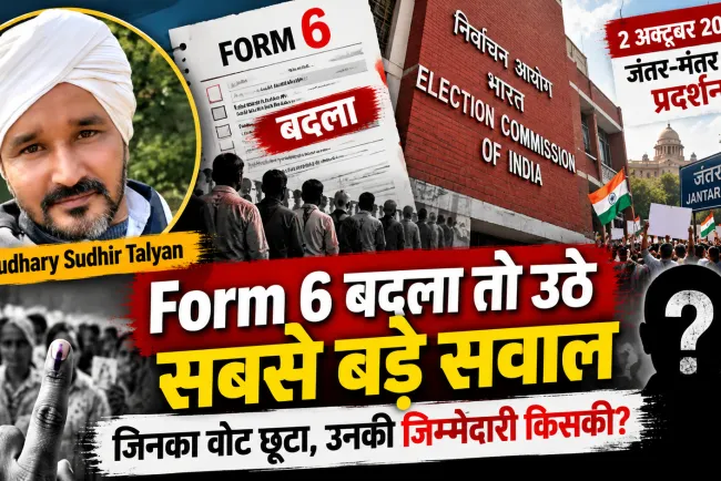 2 अक्टूबर का जंतर-मंतर और Form 6 विवाद: अब ECI से मांगा जा रहा है वोट का पूरा हिसाब, जिनका वोट छूटा, उनकी जिम्मेदारी किसकी?