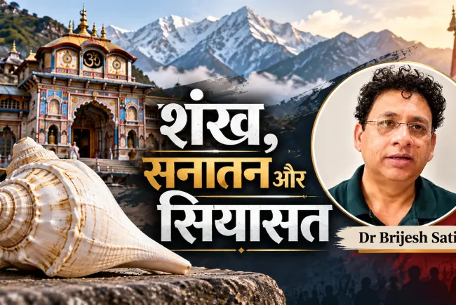 शंख, सनातन और सियासत: बदरीनाथ में परंपरा बनाम मंत्री के बयान से क्यों मचा बवाल?