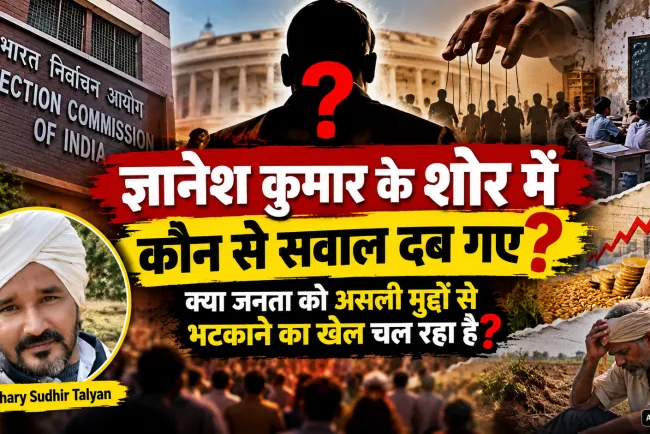 “ज्ञानेश कुमार के शोर में कौन से सवाल दब गए? क्या जनता को असली मुद्दों से भटकाने का खेल चल रहा है?