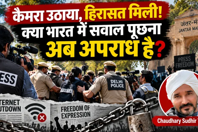 कैमरा हिरासत में! जंतर-मंतर पर पत्रकारों के साथ ऐसा क्यों हुआ? क्या भारत में सवाल पूछना की आजादी भी ख़त्म हो गयी?